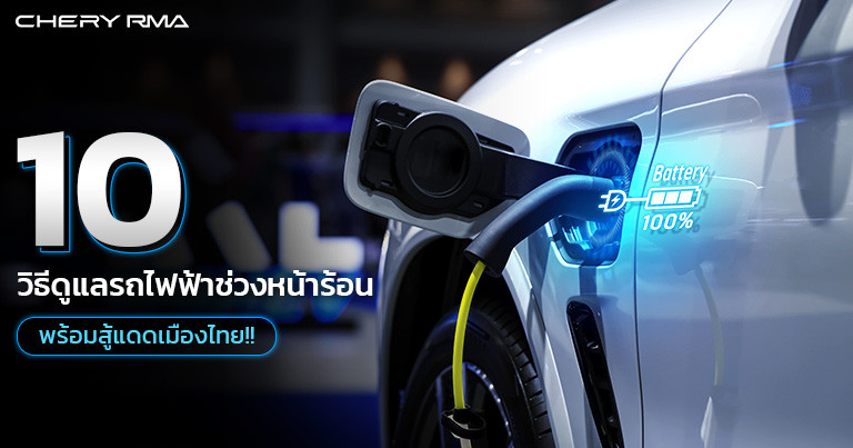 10 วิธีดูแลรถไฟฟ้าช่วงหน้าร้อนให้พร้อมสู้แดดเมืองไทย!!
