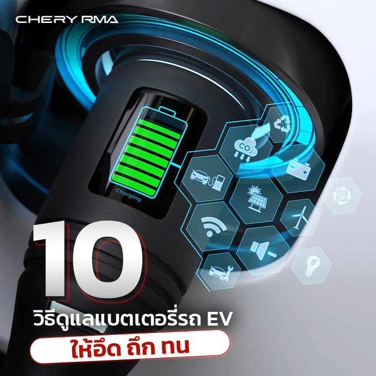 10 วิธีดูแลแบตเตอรี่รถ EV (1)