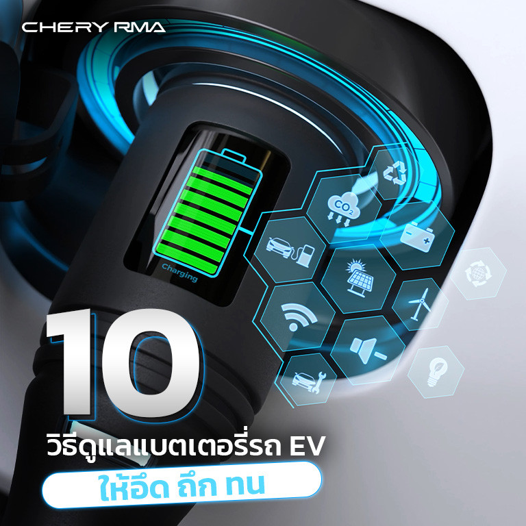 10 วิธีดูแลแบตเตอรี่รถ EV