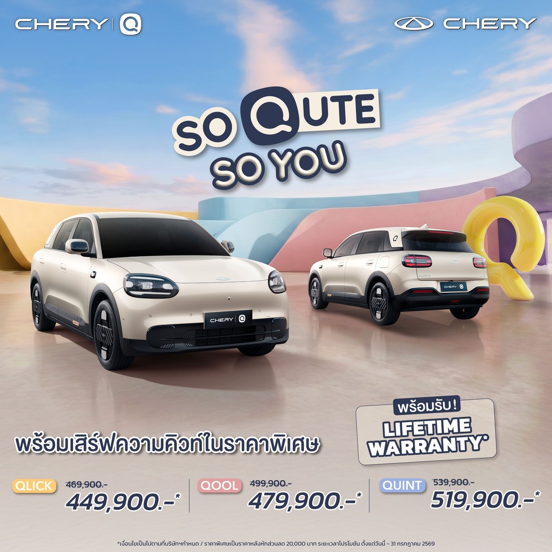 เปิดราคา CHERY Q So Qute So You รถที่ทั้งคิวท์ ทั้งสมาร์ท ตกหลุมรักตั้งแต่แรกเห็น