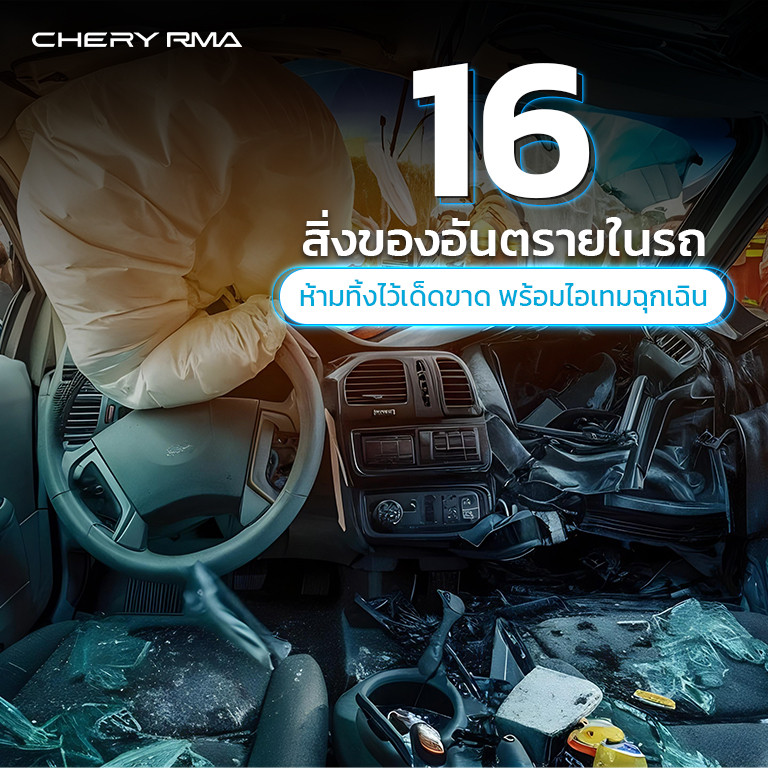 16 สิ่งของอันตรายในรถ