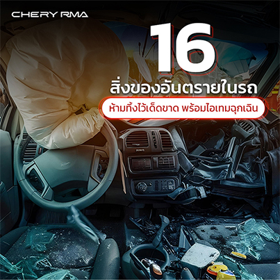 Chery RMA Content - สิ่งของอันตรายในรถ (1)