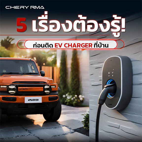 [Chery RMA Web content] Cover content - 5 เรื่องต้องรู้! ก่อนติด EV Charger ที่บ้าน - May 2026