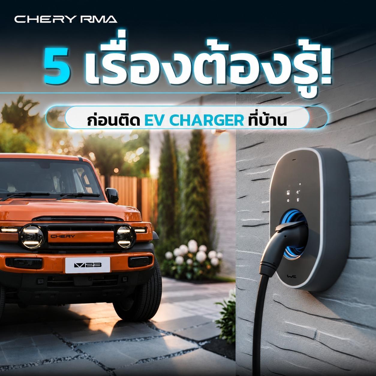 [Chery RMA Web content] Cover content - 5 เรื่องต้องรู้! ก่อนติด EV Charger ที่บ้าน - May 2026