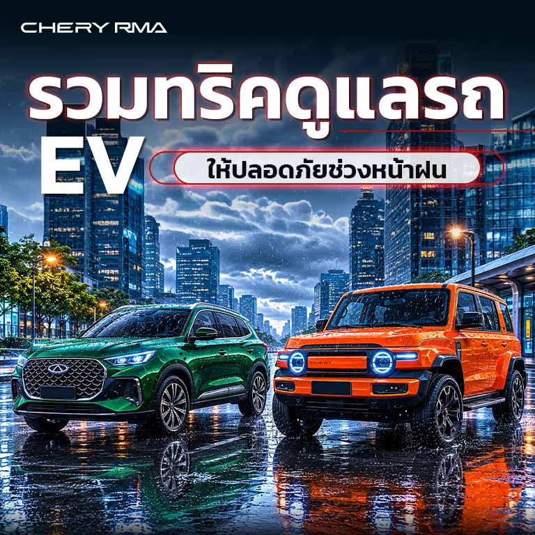 [Chery RMA Web content] Cover content - รวมทริคดูแลรถ EV ให้ปลอดภัยช่วงหน้าฝน - May 2026
