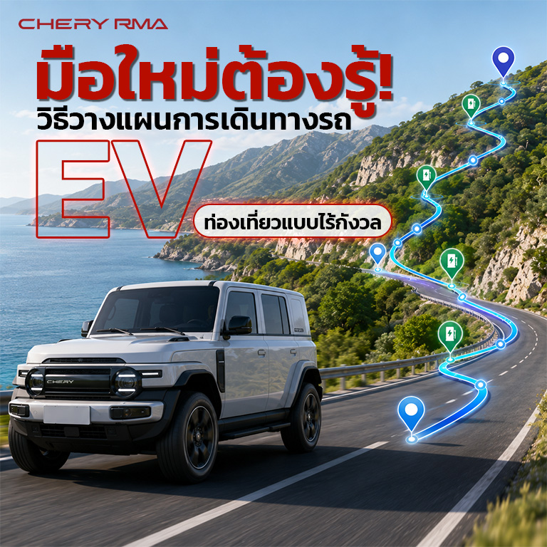 [Chery RMA web content] Cover content - วิธี วางแผนการเดินทางรถ EV - July 2026 (1)