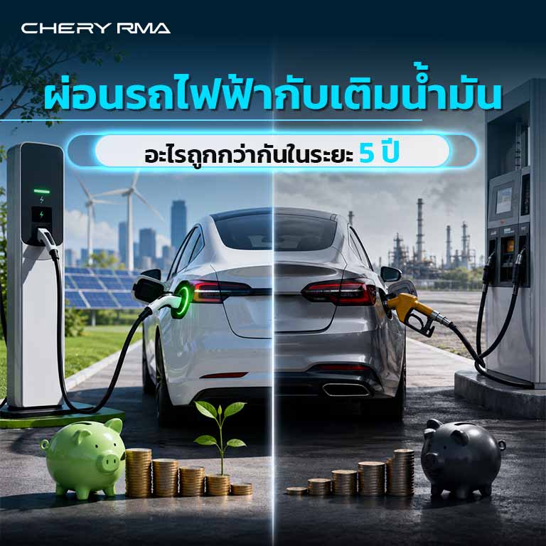 [Chery RMA] ผ่อนรถไฟฟ้ากับเติมน้ำมันอะไรถูกกว่ากัน