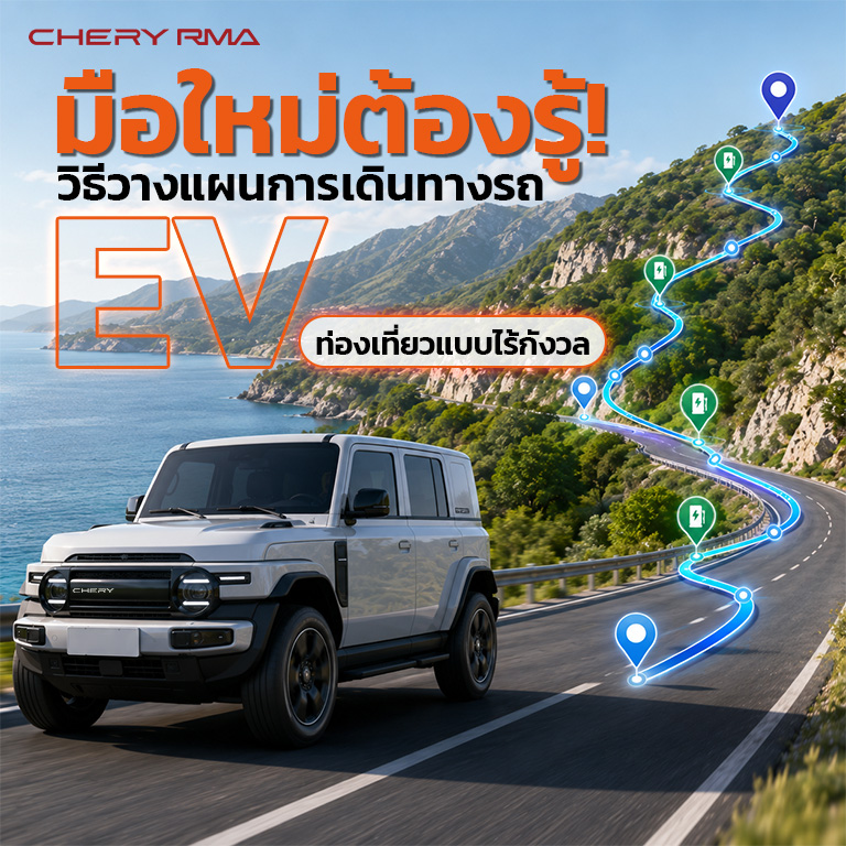 Chery RMA - วิธี วางแผนการเดินทางรถ EV - 01