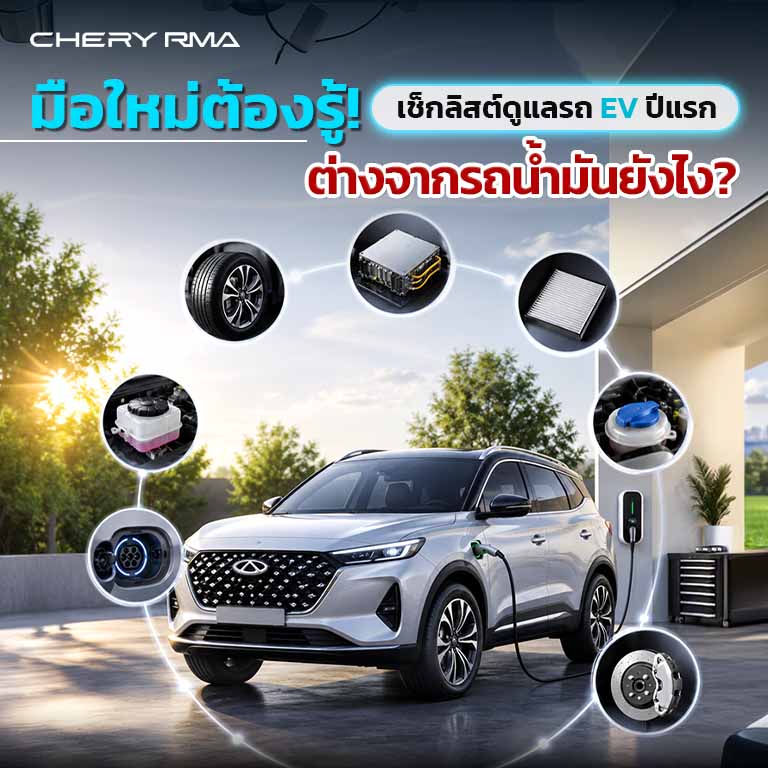 [Chery RMA] เช็กลิสต์ดูแลรถ EV ปีแรก