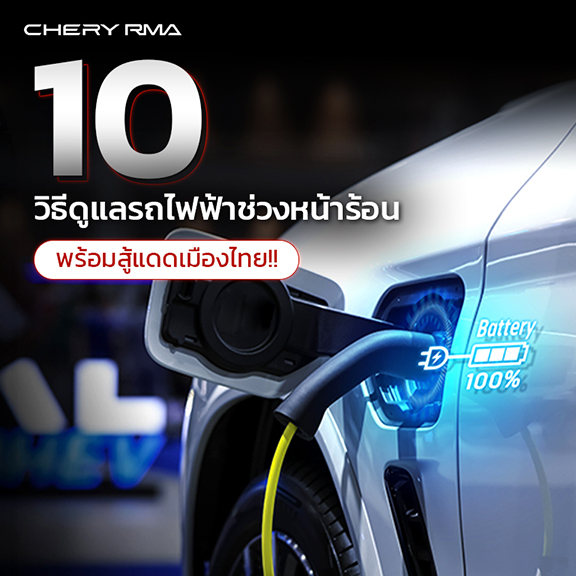 10 วิธีดูแลรถไฟฟ้าช่วงหน้าร้อนให้พร้อมสู้แดดเมืองไทย!