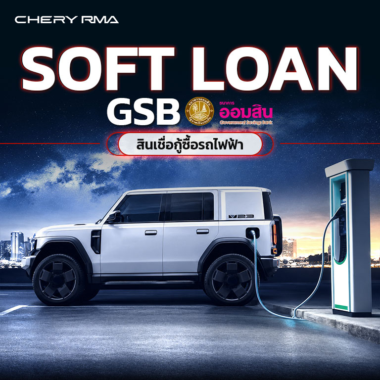 สินเชื่อกู้ซื้อรถไฟฟ้า Soft Loan GSB มีเงื่อนไขอะไรบ้าง?