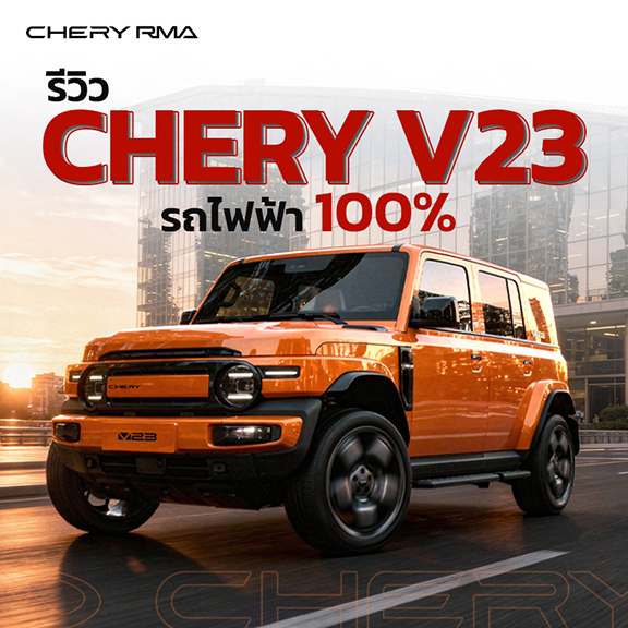 รีวิว CHERY V23 รถไฟฟ้า 100% สไตล์เรโทร ดีไซน์โดดเด่นแบบ BOXY