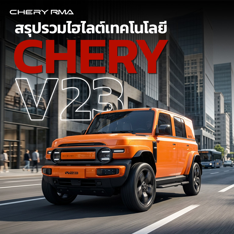 สรุปรวมไฮไลต์เทคโนโลยี CHERY V23