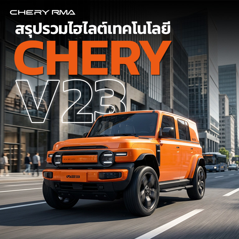 สรุปรวมไฮไลต์เทคโนโลยี CHERY V23